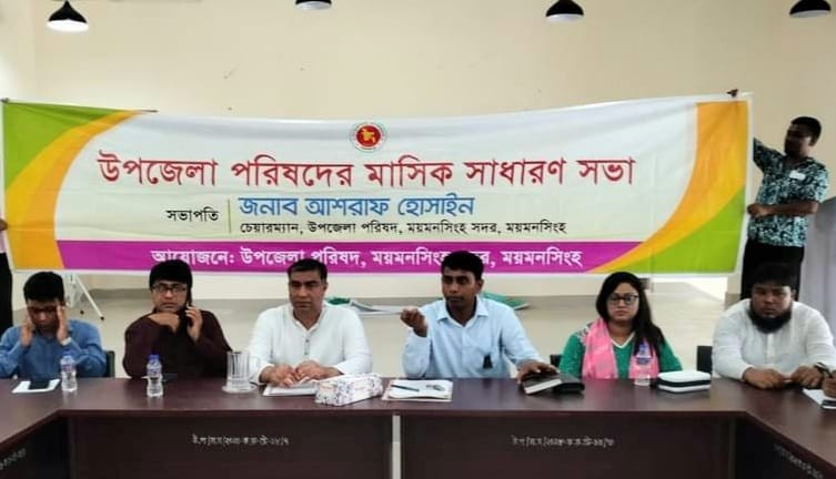 ময়মনসিংহে সদর উপজেলা পরিষদের মাসিক সাধারণ সভা অনুষ্ঠিত।