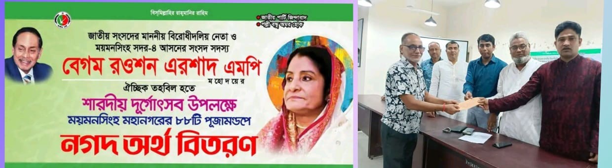 ময়মনসিংহ মহানগরের ৮৮ পূজা মন্দিরে বিরোধী দলের নেতা বেগম রওশন এরশাদ এম পির নগদ অর্থ উপহার।
