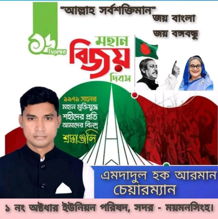 মহান বিজয় দিবস উপলক্ষে -- এমদাদুল হক আরমানের শুভেচ্ছা
